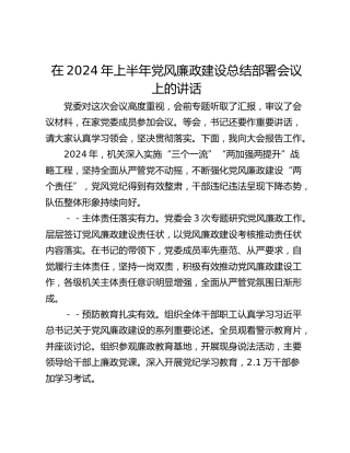 在2024年上半年党风廉政建设总结部署会议上的讲话