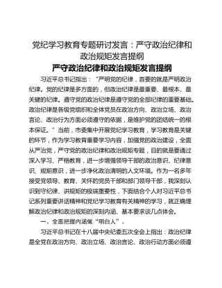 党纪学习教育专题研讨发言：严守政治纪律和政治规矩发言提纲