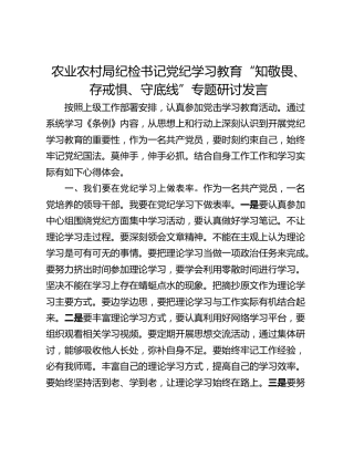 农业农村局纪检书记党纪学习教育“知敬畏、存戒惧、守底线”专题研讨发言