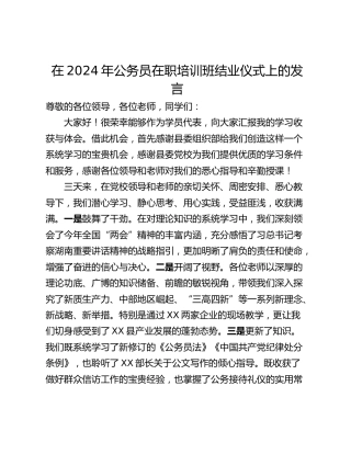 在2024年公务员在职培训班结业仪式上的发言