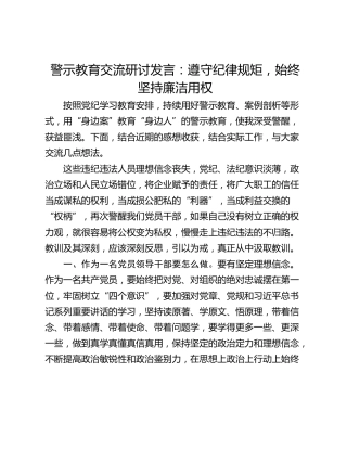 警示教育交流研讨发言：遵守纪律规矩，始终坚持廉洁用权