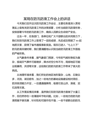 某局在防汛防滑工作会上的讲话