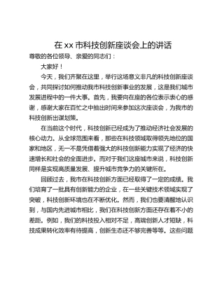 在xx市科技创新座谈会上的讲话