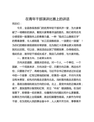 在青年干部演讲比赛上的讲话