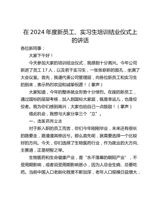 在2024年度新员工、实习生培训结业仪式上的讲话
