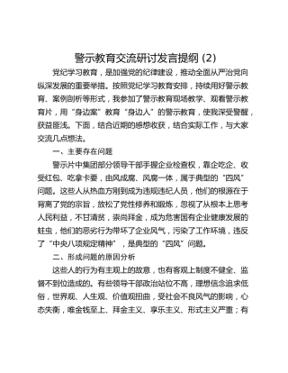警示教育交流研讨发言提纲 (2)