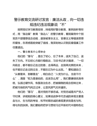 警示教育交流研讨发言：廉洁从政，向一切违规违纪违法现象说“不”