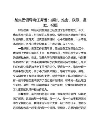 某集团领导离任讲话：感谢、难舍、欣慰、道歉、祝愿