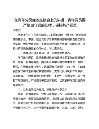 在青年党员廉政座谈会上的讲话：青年党员要严格遵守党的纪律，保持共产党员