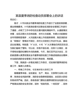 某县夏季消防检查动员部署会上的讲话