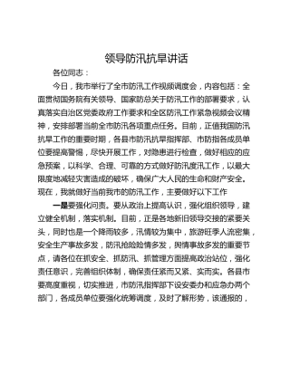 领导防汛抗旱讲话