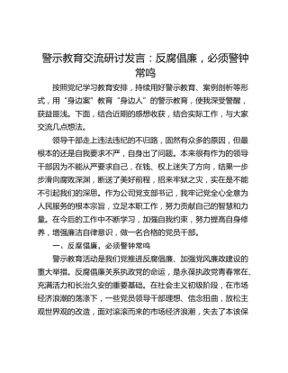 警示教育交流研讨发言：反腐倡廉，必须警钟常鸣_1