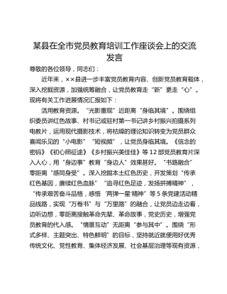 某县在全市党员教育培训工作座谈会上的交流发言