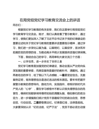 在局党组党纪学习教育交流会上的讲话