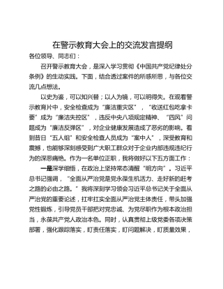 在警示教育大会上的交流发言提纲_1