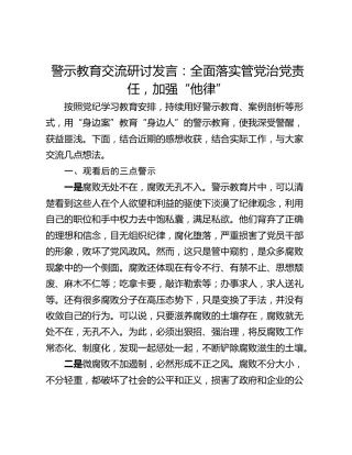警示教育交流研讨发言：全面落实管党治党责任，加强“他律”