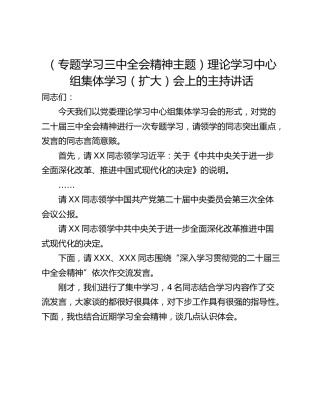 （专题学习三中全会精神主题）理论学习中心组集体学习（扩大）会上的主持讲话