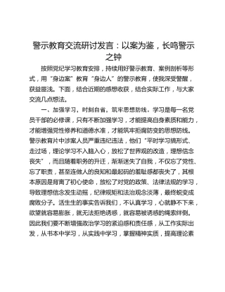 警示教育交流研讨发言：以案为鉴，长鸣警示之钟