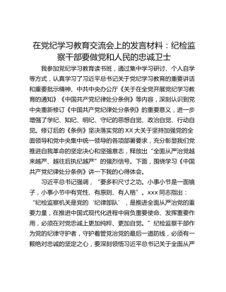 在党纪学习教育交流会上的发言材料：纪检监察干部要做党和人民的忠诚卫士
