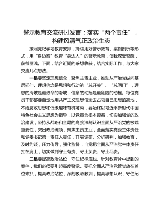 警示教育交流研讨发言：落实“两个责任”，构建风清气正政治生态
