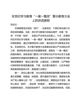 在党纪学习教育“一案一整改”警示教育大会上的讲话提纲
