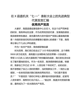 在X县直机关“七·一”表彰大会上的先进典型代表发言汇编