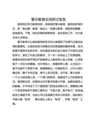 警示教育交流研讨发言