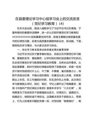 在县委理论学习中心组学习会上的交流发言（党纪学习教育） (4)