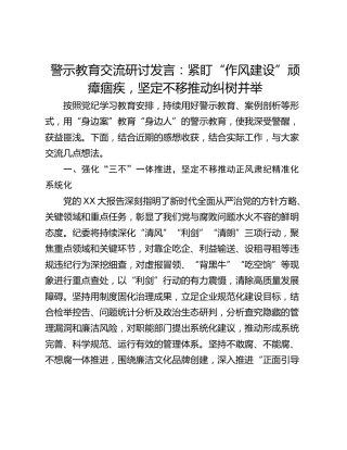 警示教育交流研讨发言：紧盯“作风建设”顽瘴痼疾，坚定不移推动纠树并举
