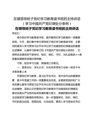 在镇领导班子党纪学习教育读书班的主持讲话（学习中国共产党纪律处分条例）