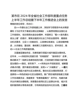 某市在2024年全省社会工作部年度重点任务上半年工作总结暨下半年工作推进会上的发言