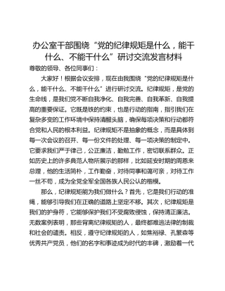 办公室干部围绕“党的纪律规矩是什么，能干什么、不能干什么”研讨交流发言材料