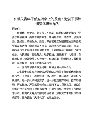 在机关青年干部座谈会上的发言：激发干事热情强化担当作为
