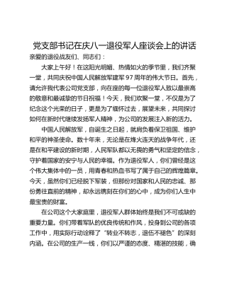 党支部书记在庆八一退役军人座谈会上的讲话