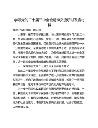 学习党的二十届三中全会精神交流研讨发言材料_1