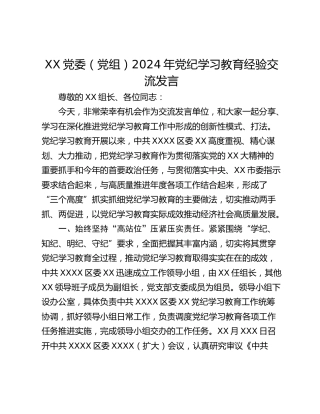 XX党委（党组）2024年党纪学习教育经验交流发言