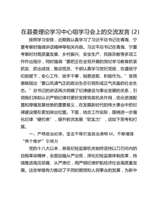 在县委理论学习中心组学习会上的交流发言 (2)