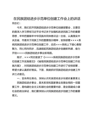 在民族团结进步示范单位创建工作会上的讲话