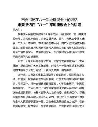 市委书记在八一军地座谈会上的讲话