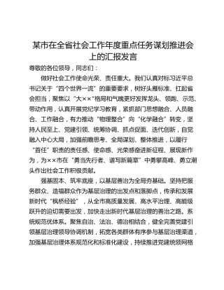 某市在全省社会工作年度重点任务谋划推进会上的汇报发言