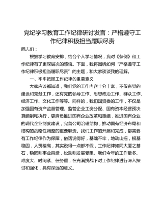 党纪学习教育工作纪律研讨发言：严格遵守工作纪律积极担当履职尽责