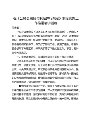 在《公务员职务与职级并行规定》制度实施工作推进会讲话稿