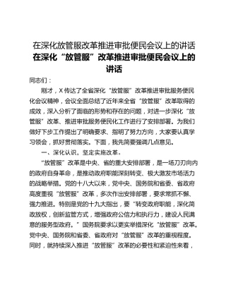 在深化放管服改革推进审批便民会议上的讲话