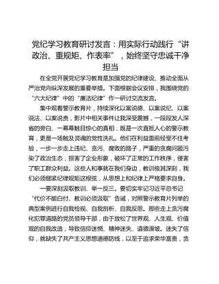 党纪学习教育研讨发言：用实际行动践行“讲政治、重规矩、作表率”，始终坚守忠诚干净担当