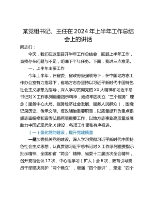 某党组书记、主任在2024年上半年工作总结会上的讲话