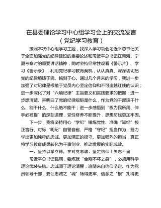 在县委理论学习中心组学习会上的交流发言（党纪学习教育）_1