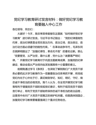 党纪学习教育研讨发言材料：做好党纪学习教育要融入中心工作