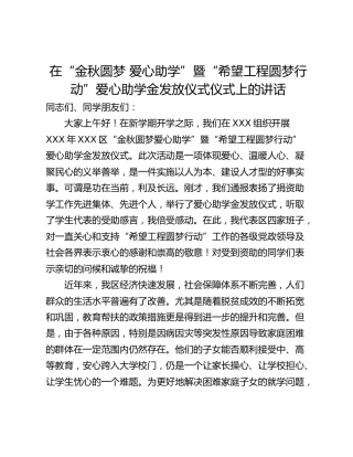 在“金秋圆梦 爱心助学”暨“希望工程圆梦行动”爱心助学金发放仪式仪式上的讲话
