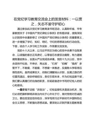 在党纪学习教育交流会上的发言材料：一以贯之，矢志不渝守护初心