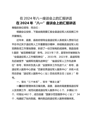 在2024年八一座谈会上的汇报讲话